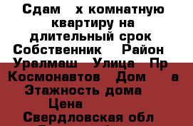 Сдам 2-х комнатную квартиру на длительный срок. Собственник. › Район ­ Уралмаш › Улица ­ Пр. Космонавтов › Дом ­ 51а › Этажность дома ­ 5 › Цена ­ 15 000 - Свердловская обл., Екатеринбург г. Недвижимость » Квартиры аренда   